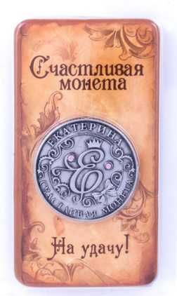 Счастливая Именная монета Елена, Татьяна-подарок, сувенир, коллекция