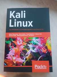 Kali Linux. Тестирование на проникновение и безопасность