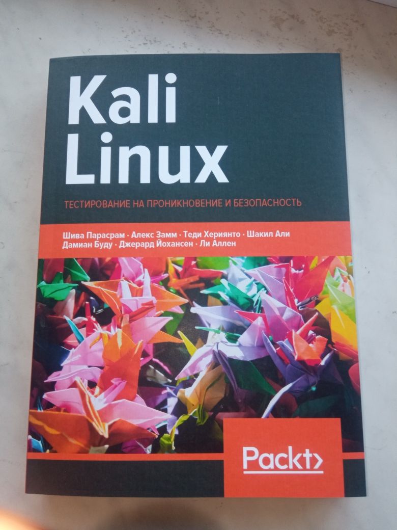 Kali Linux. Тестирование на проникновение и безопасность