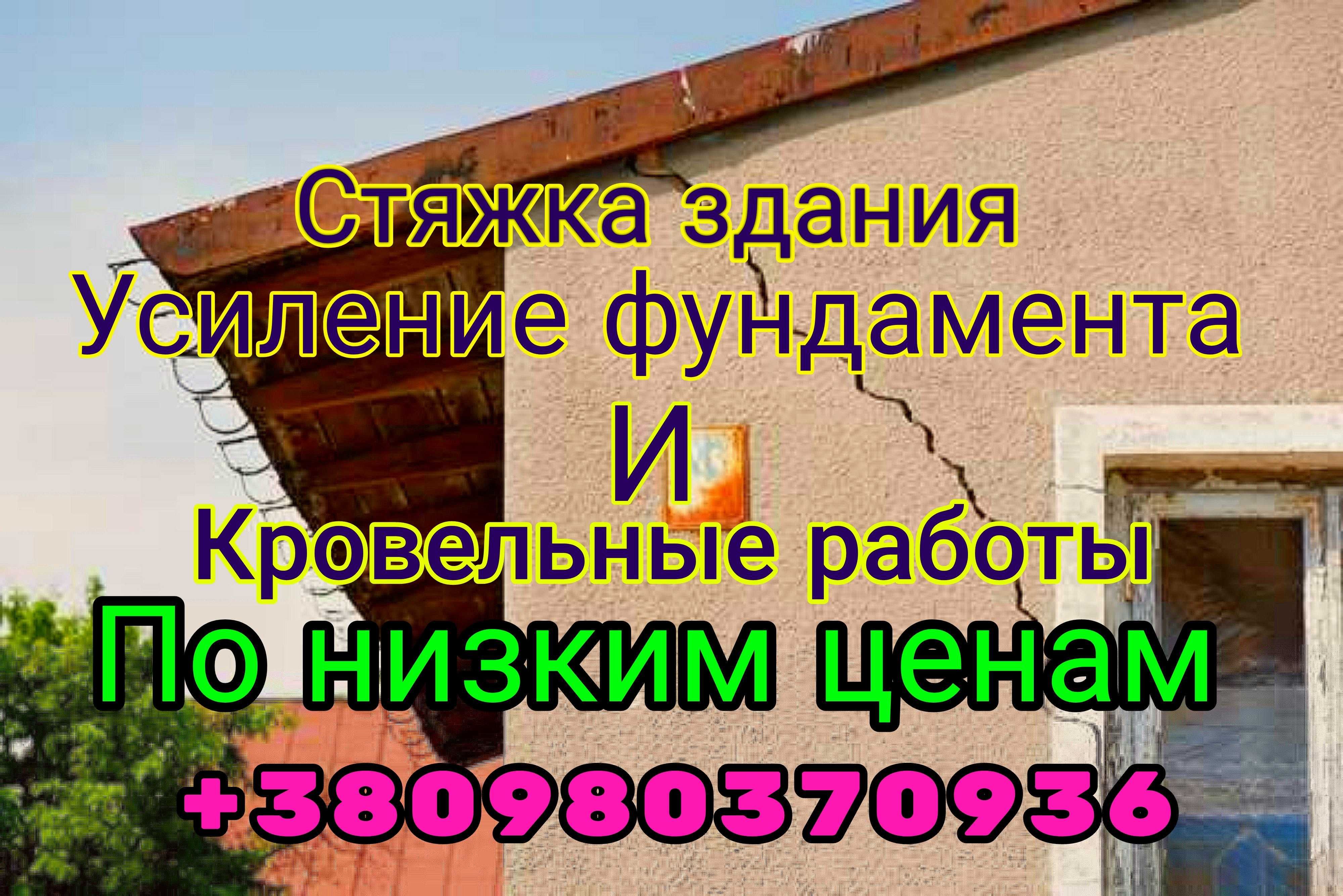 Стяжка дома  Усиление фундамента бандаж здания Строительные работы