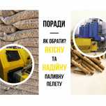 Поради як обрати якісну та надійну паливну пелету