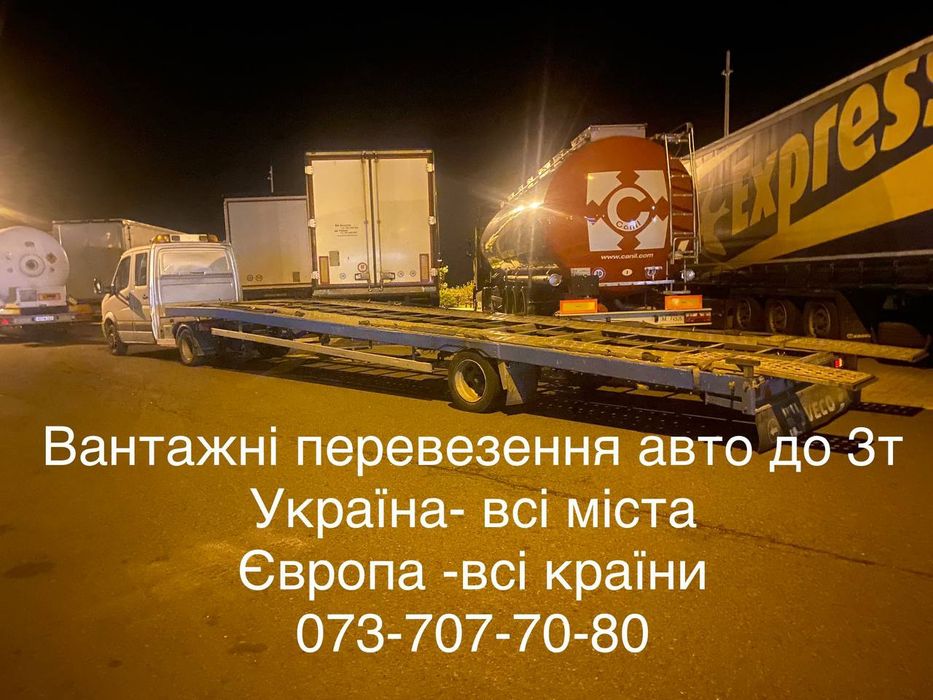 Евакуатор доставка авто по Україні та Європі