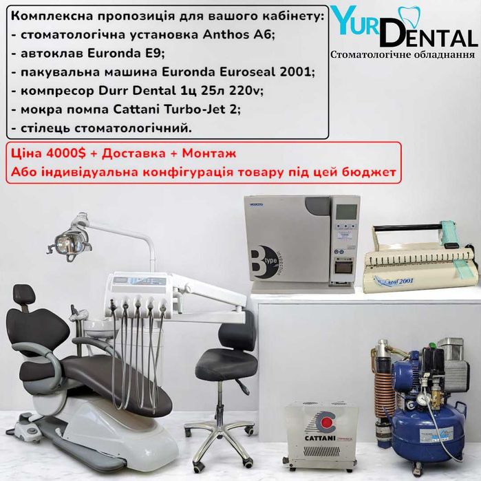 Комплексна пропозиція для стоматологічного кабінету! Гортайте фото.