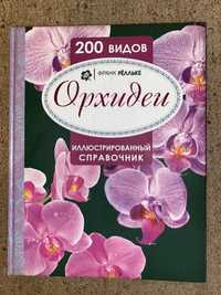 Книга Франк Рёлльке «200 видов Орхидей иллюстрированный справочник»