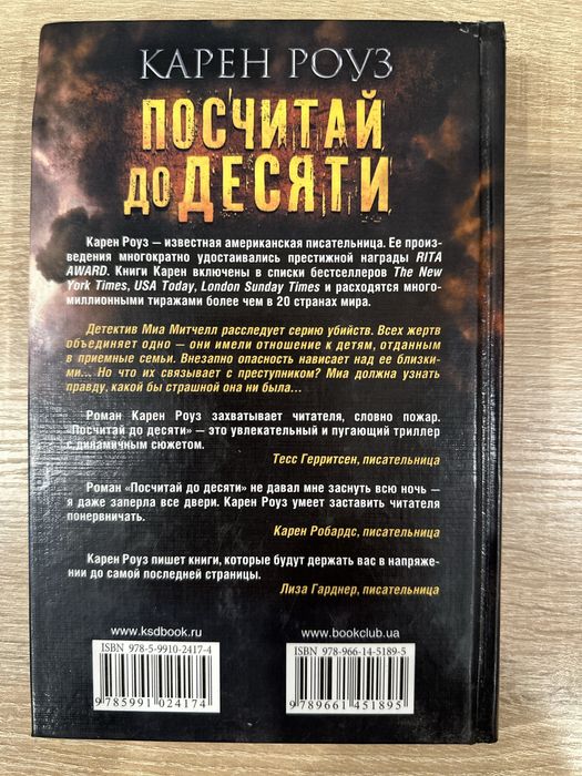 Продам книгу Карен Роуз Посчитай до десяти