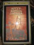 Р.У. Даннинг "Артур - король запада"
