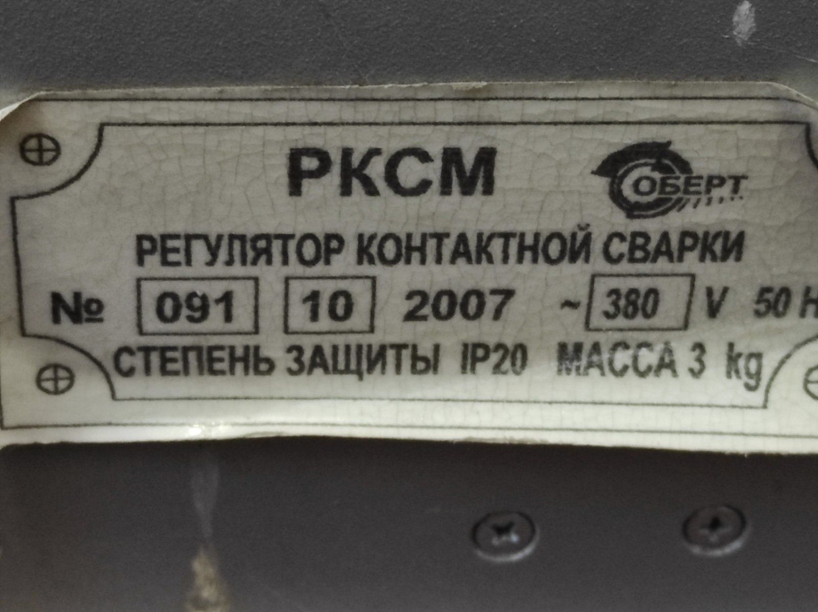 РКСМ, Регулятор контактної зварки