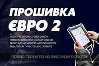 Прошивка авто на євро 2, ремонт вихлопної, вдалення каталізатора