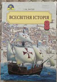 Всесвітня історія, 8 клас, Ліхтей