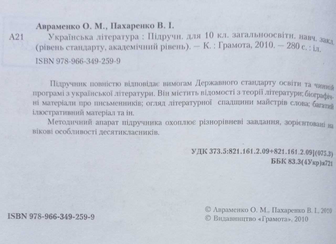 Українська література для 10 класу.2010 року видання