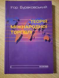 Книга"Теорія міжнародної торгівлі"Бураковський.