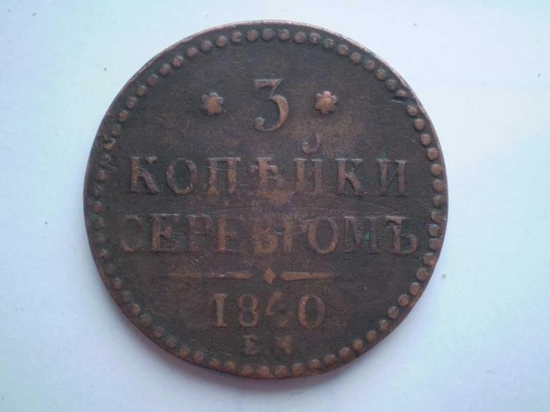 Мідна монета 3 копейки серебром 1840 року ЕМ