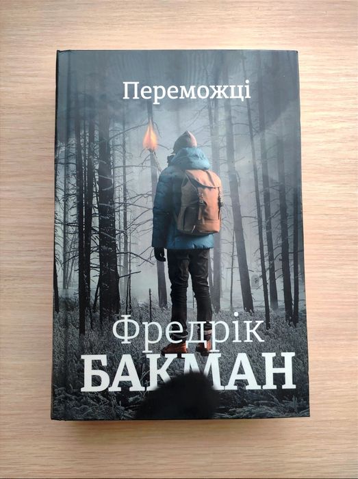 Книга "Переможці" - Фредерік Бакман
