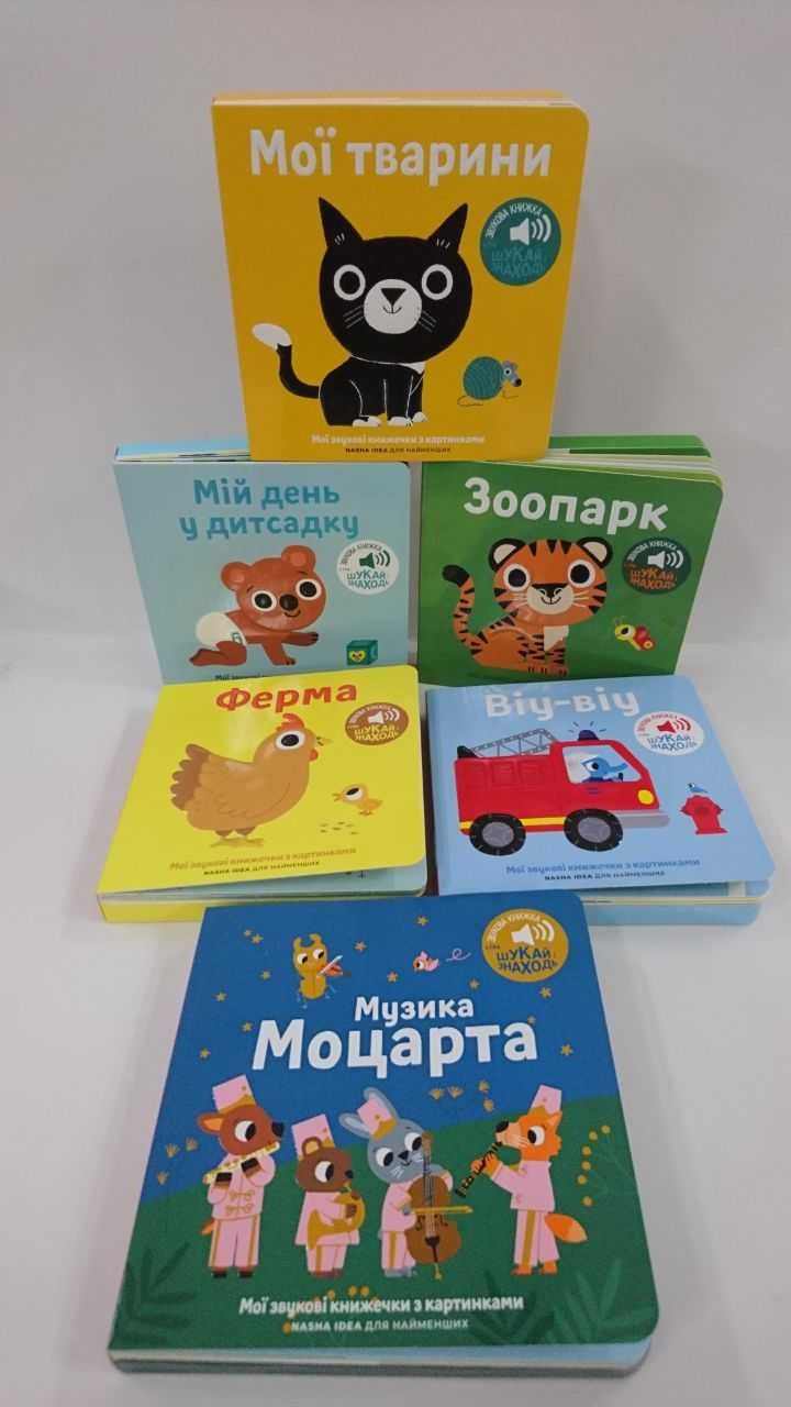 ^^НОВІ КНИГИ^^ Мої звукові книжечки з картинками. Мої тварини. Ферма
