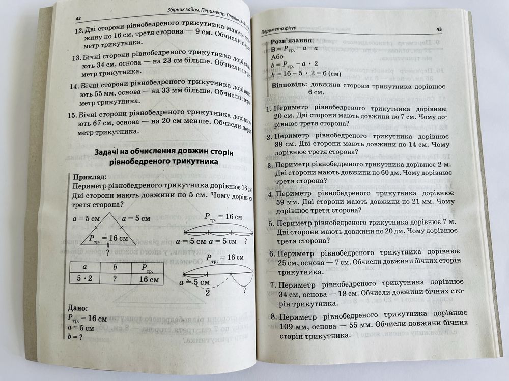 Посібник вчителя НУШ Збірник задач. Периметр, площа.