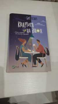 Книга Квартира на двох