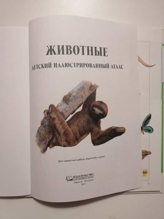 Детский иллюстрированый атлас животные для школьников