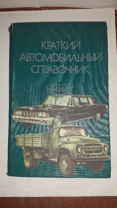 Краткий автомобилный справочник, 1975 год