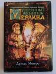 Монро Дуглас: Утерянные книги Мерлина. Издательство: София
