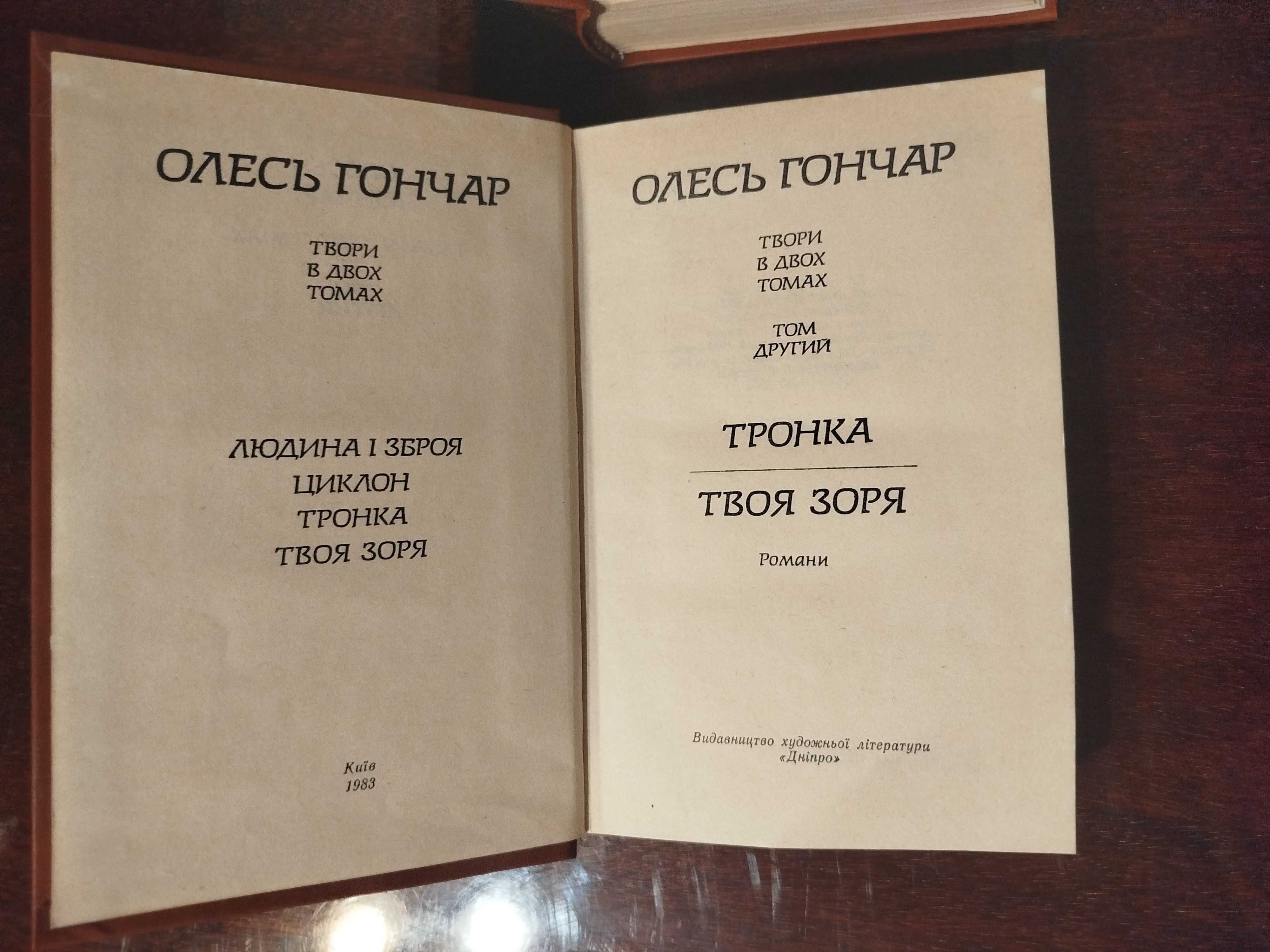Олесь Гончар 2 тома