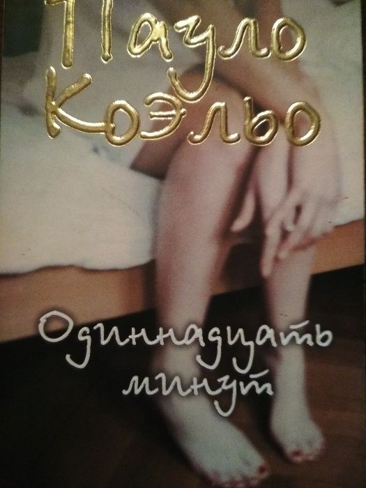 Пауло Коэльо "11 минут"