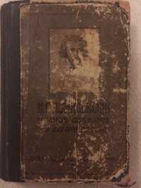 Дореволюционное издание Н.Г. Помяловский I том год 1912