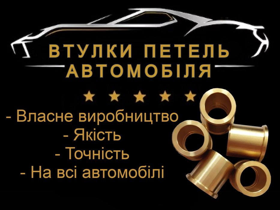 Втулки завісів втулка петель на всі авто штіфти направляючі  петлі