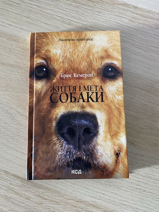 Книга «життя і мета собаки»