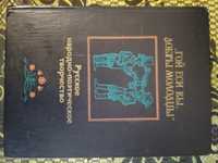 Продам книгу "Гой если вы,добры молодцы"