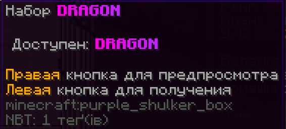 Продаю набор DRAGON на сервері ReallyWorld