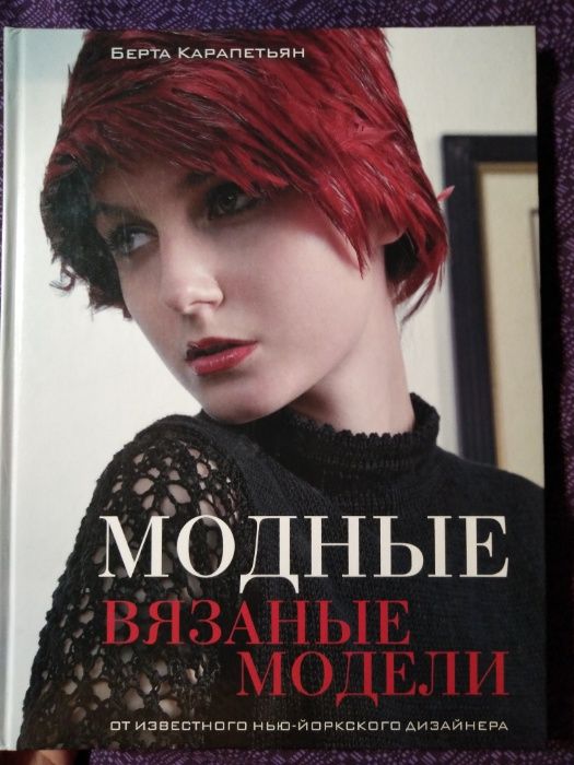 "Модные вязаные модели" Берта Карапетьян