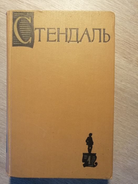 Стендаль. Собрание сочинений в 15 томах 1959 года