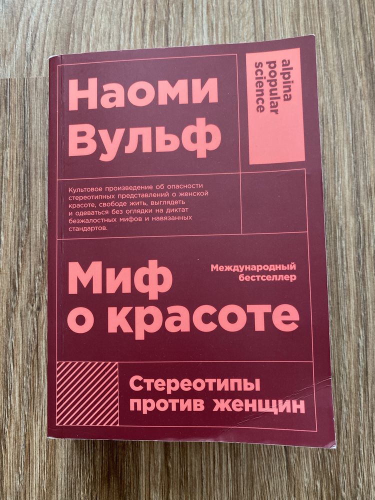 Книга «Миф о красоте» Наоми Вульф