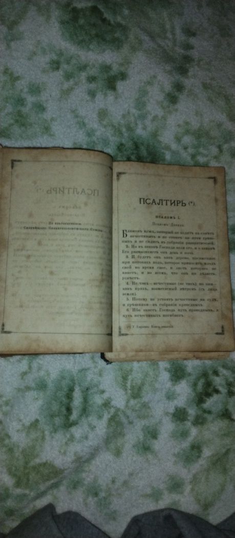 Библия псалтырь 1896 г. На 2-х языках.