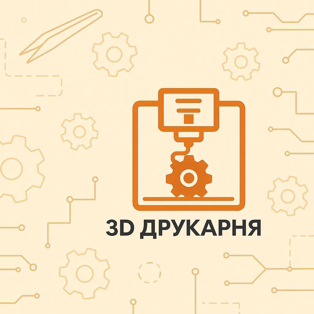 3D Друк | 3D Моделювання | 3D Сканування (FDM - друк, SLA - друк)