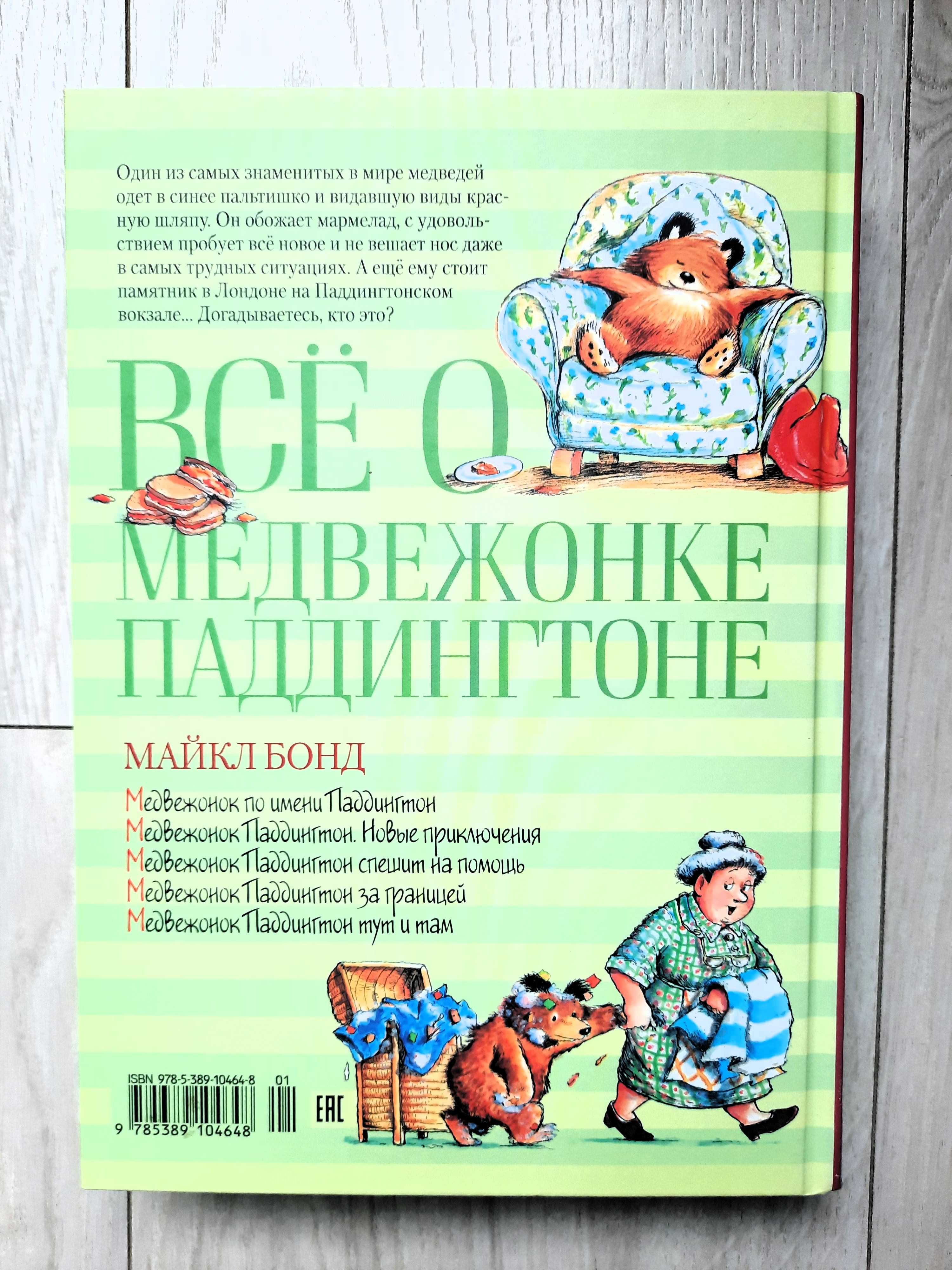 "Всё о медвежонке Паддингтоне" Майкл Бонд