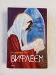 «Вифлеєм» (В. Лис)