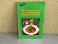 Книга рецептів для приготування їжі в мікрохвильовій печі Самсунг