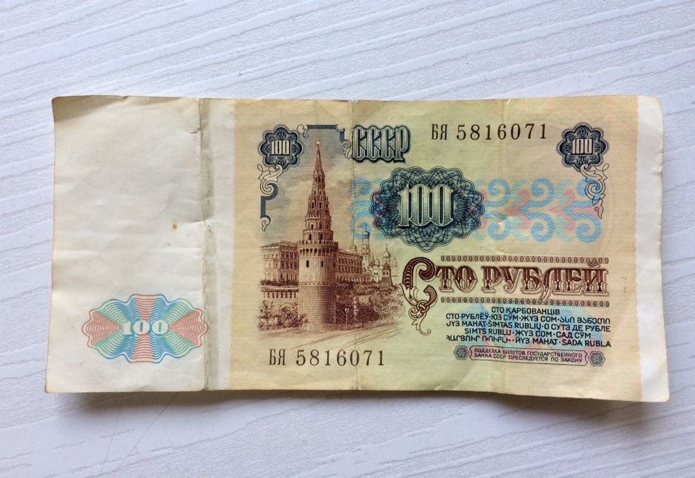 100 рублів срср 1991
