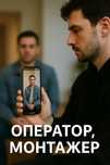 Оператор, монтажер | Зйомка відео від ідеї до ведення соцмереж
