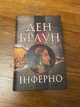 Книга: Ден Браун - Інферно