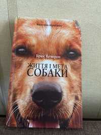 Життя і мета собаки Книга