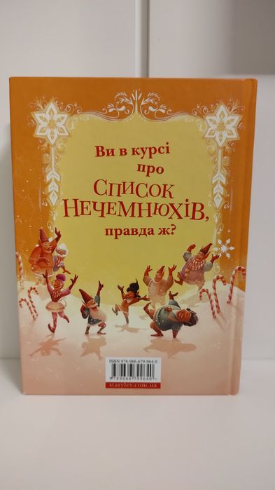 Різдвозавр та список нечемнюхів