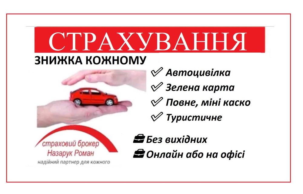 Автоцивілка ( ОСЦПВ) Зелена карта, Без вихідних Знижки