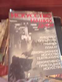 Искусство наших дней. Виставка художников. 1987 год