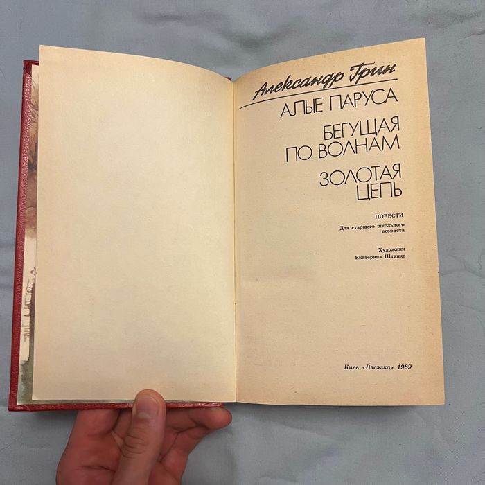 Книга на русском Алые паруса