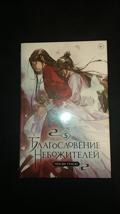 В наличии «Благословение небожителей» Том 5 (Мосян Тунсю)