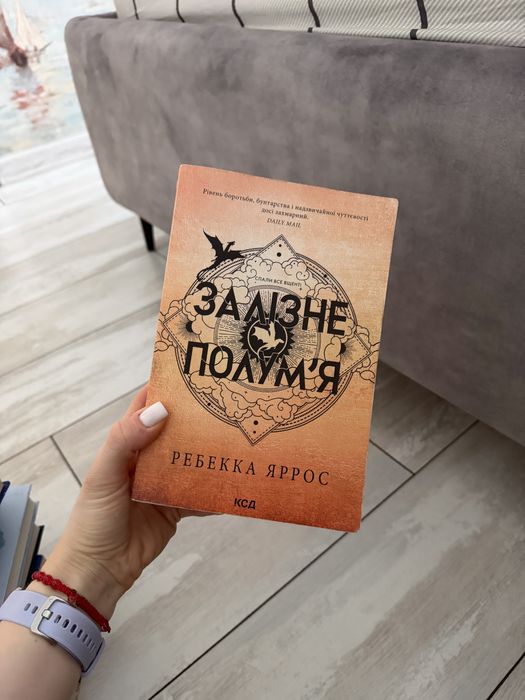 Книга «Залізне полумʼя»