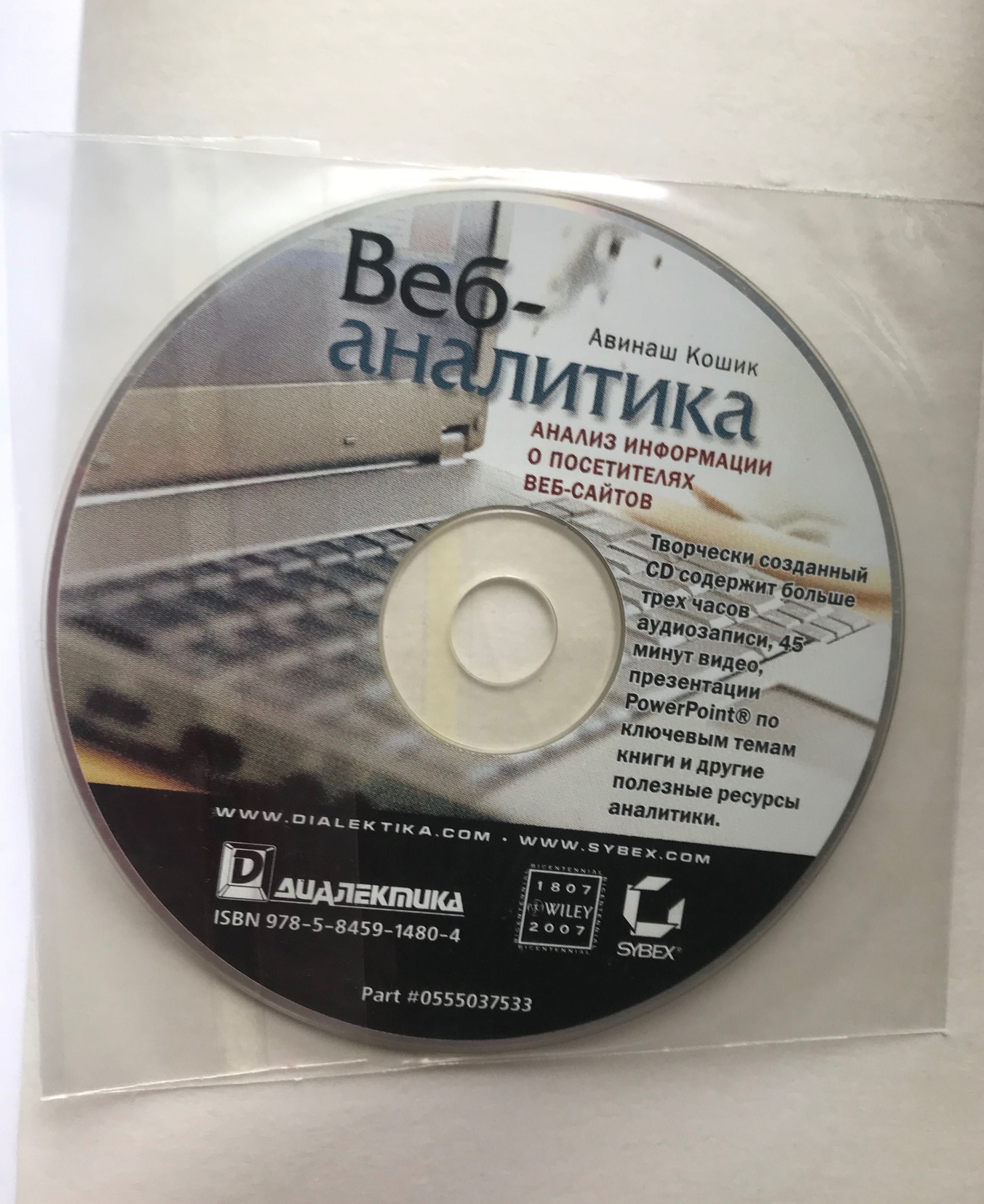 Книга Веб-аналитика. Кошик Авинаш. CD диск в комплекте