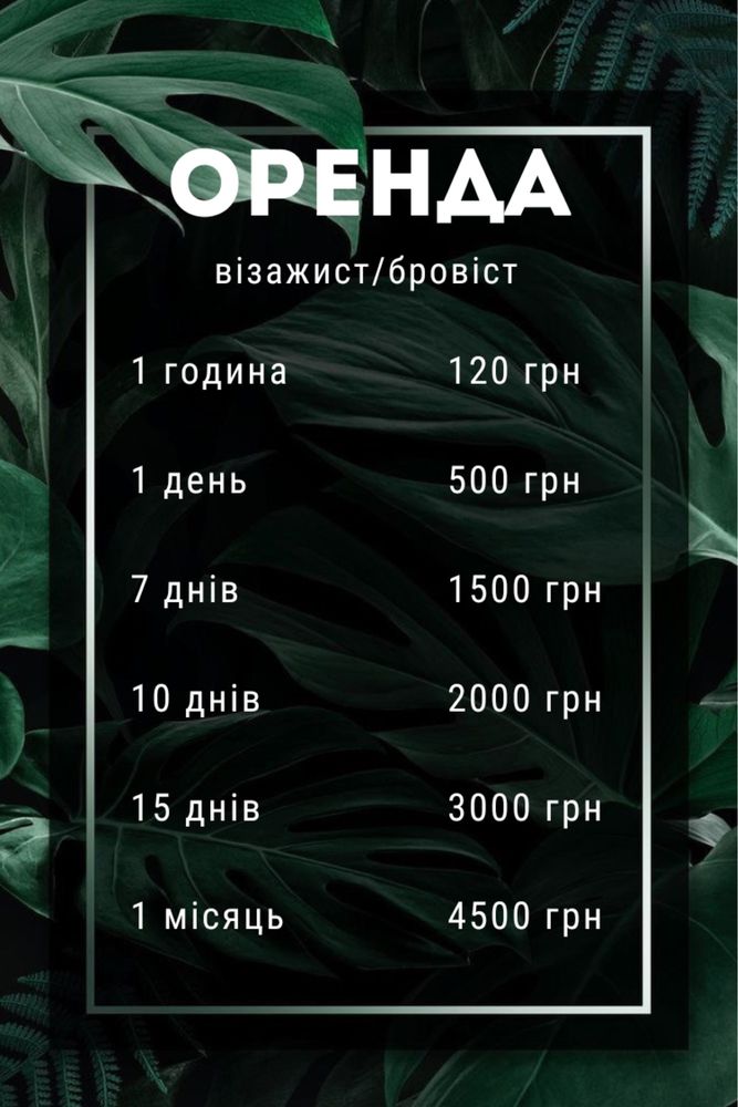 Оренда робочого місця візажист / бровіст